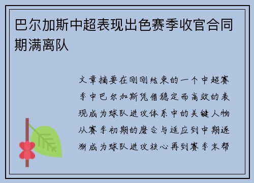 巴尔加斯中超表现出色赛季收官合同期满离队
