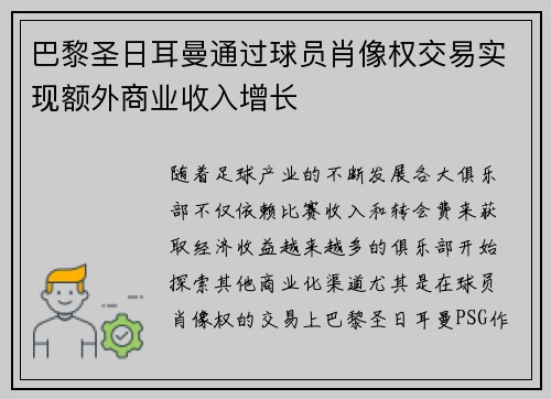 巴黎圣日耳曼通过球员肖像权交易实现额外商业收入增长