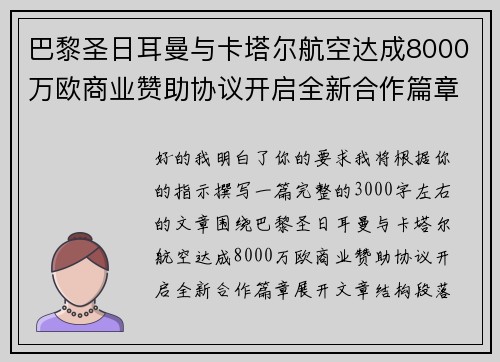 巴黎圣日耳曼与卡塔尔航空达成8000万欧商业赞助协议开启全新合作篇章