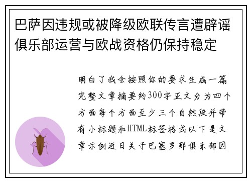 巴萨因违规或被降级欧联传言遭辟谣俱乐部运营与欧战资格仍保持稳定 巴萨因违规或被降级欧联传言遭辟谣俱乐部运营与欧战资格仍保持稳定