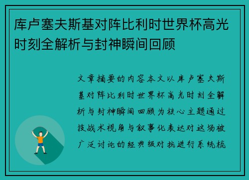 库卢塞夫斯基对阵比利时世界杯高光时刻全解析与封神瞬间回顾