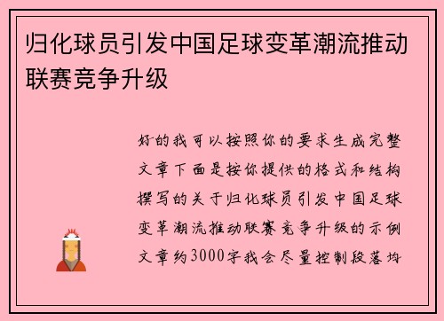 归化球员引发中国足球变革潮流推动联赛竞争升级 归化球员引发中国足球变革潮流推动联赛竞争升级
