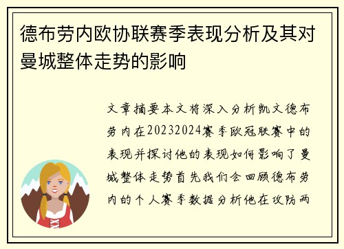 德布劳内欧协联赛季表现分析及其对曼城整体走势的影响 德布劳内欧协联赛季表现分析及其对曼城整体走势的影响