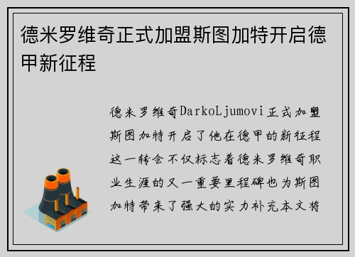德米罗维奇正式加盟斯图加特开启德甲新征程