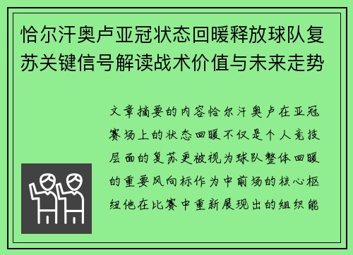 恰尔汗奥卢亚冠状态回暖释放球队复苏关键信号解读战术价值与未来走势 恰尔汗奥卢亚冠状态回暖释放球队复苏关键信号解读战术价值与未来走势