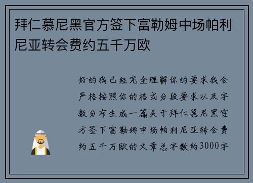 拜仁慕尼黑官方签下富勒姆中场帕利尼亚转会费约五千万欧
