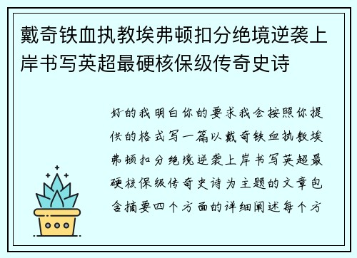戴奇铁血执教埃弗顿扣分绝境逆袭上岸书写英超最硬核保级传奇史诗