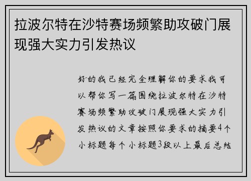 拉波尔特在沙特赛场频繁助攻破门展现强大实力引发热议
