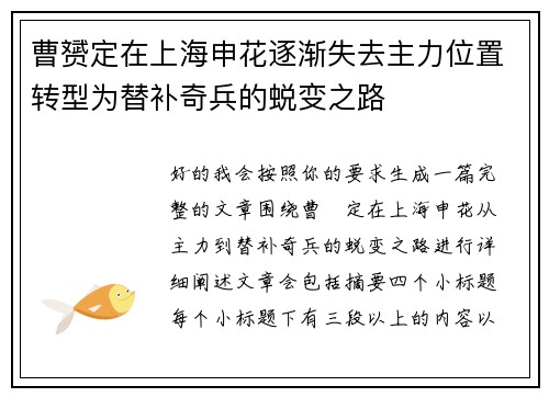 曹赟定在上海申花逐渐失去主力位置转型为替补奇兵的蜕变之路