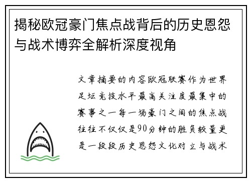 揭秘欧冠豪门焦点战背后的历史恩怨与战术博弈全解析深度视角 揭秘欧冠豪门焦点战背后的历史恩怨与战术博弈全解析深度视角