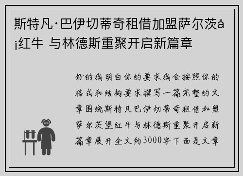 斯特凡·巴伊切蒂奇租借加盟萨尔茨堡红牛 与林德斯重聚开启新篇章 斯特凡·巴伊切蒂奇租借加盟萨尔茨堡红牛 与林德斯重聚开启新篇章