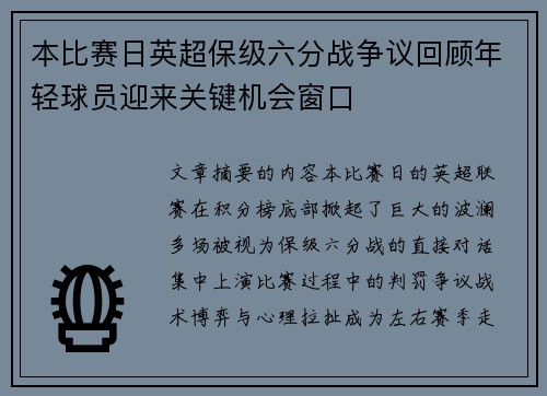 本比赛日英超保级六分战争议回顾年轻球员迎来关键机会窗口 本比赛日英超保级六分战争议回顾年轻球员迎来关键机会窗口