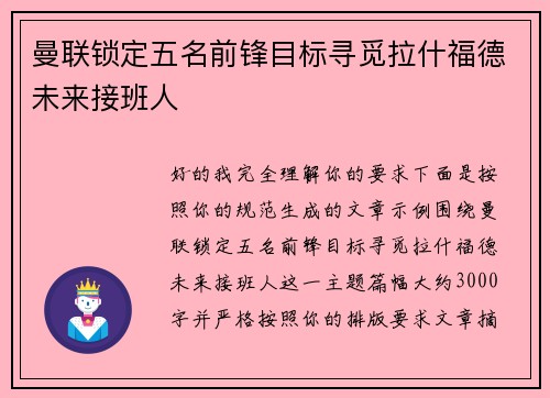 曼联锁定五名前锋目标寻觅拉什福德未来接班人 曼联锁定五名前锋目标寻觅拉什福德未来接班人