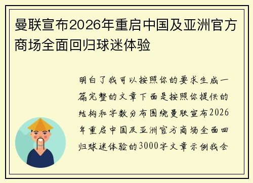 曼联宣布2026年重启中国及亚洲官方商场全面回归球迷体验 曼联宣布2026年重启中国及亚洲官方商场全面回归球迷体验