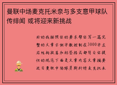 曼联中场麦克托米奈与多支意甲球队传绯闻 或将迎来新挑战 曼联中场麦克托米奈与多支意甲球队传绯闻 或将迎来新挑战