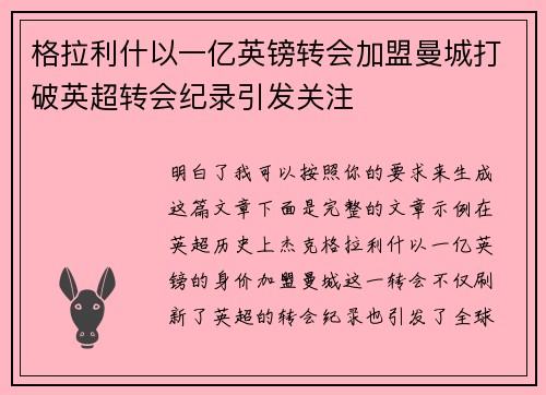 格拉利什以一亿英镑转会加盟曼城打破英超转会纪录引发关注 格拉利什以一亿英镑转会加盟曼城打破英超转会纪录引发关注