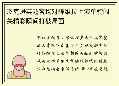杰克逊英超客场对阵维拉上演单骑闯关精彩瞬间打破局面 杰克逊英超客场对阵维拉上演单骑闯关精彩瞬间打破局面