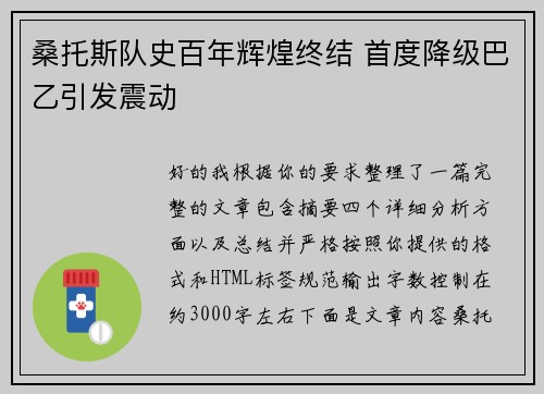 桑托斯队史百年辉煌终结 首度降级巴乙引发震动 桑托斯队史百年辉煌终结 首度降级巴乙引发震动
