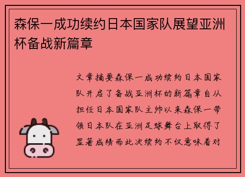 森保一成功续约日本国家队展望亚洲杯备战新篇章 森保一成功续约日本国家队展望亚洲杯备战新篇章