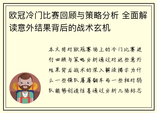 欧冠冷门比赛回顾与策略分析 全面解读意外结果背后的战术玄机 欧冠冷门比赛回顾与策略分析 全面解读意外结果背后的战术玄机