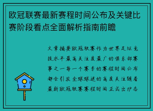 欧冠联赛最新赛程时间公布及关键比赛阶段看点全面解析指南前瞻 欧冠联赛最新赛程时间公布及关键比赛阶段看点全面解析指南前瞻