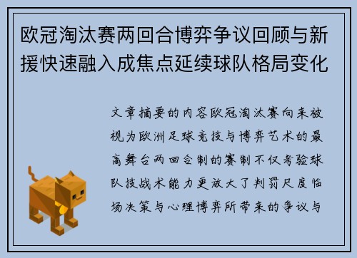 欧冠淘汰赛两回合博弈争议回顾与新援快速融入成焦点延续球队格局变化观察 欧冠淘汰赛两回合博弈争议回顾与新援快速融入成焦点延续球队格局变化观察