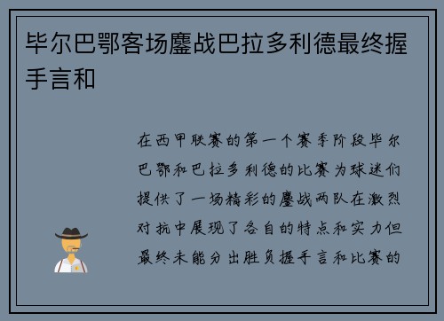 毕尔巴鄂客场鏖战巴拉多利德最终握手言和 毕尔巴鄂客场鏖战巴拉多利德最终握手言和