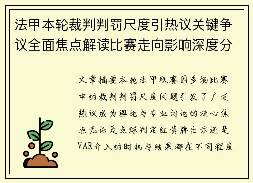 法甲本轮裁判判罚尺度引热议关键争议全面焦点解读比赛走向影响深度分析 法甲本轮裁判判罚尺度引热议关键争议全面焦点解读比赛走向影响深度分析
