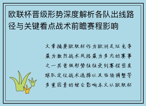 欧联杯晋级形势深度解析各队出线路径与关键看点战术前瞻赛程影响 欧联杯晋级形势深度解析各队出线路径与关键看点战术前瞻赛程影响