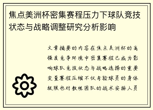 焦点美洲杯密集赛程压力下球队竞技状态与战略调整研究分析影响 焦点美洲杯密集赛程压力下球队竞技状态与战略调整研究分析影响