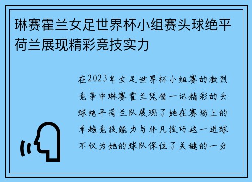 琳赛霍兰女足世界杯小组赛头球绝平荷兰展现精彩竞技实力 琳赛霍兰女足世界杯小组赛头球绝平荷兰展现精彩竞技实力