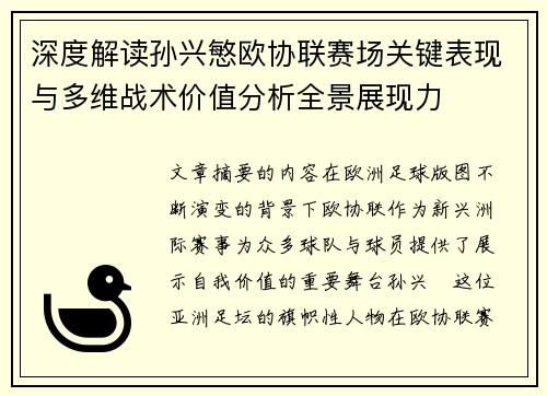 深度解读孙兴慜欧协联赛场关键表现与多维战术价值分析全景展现力