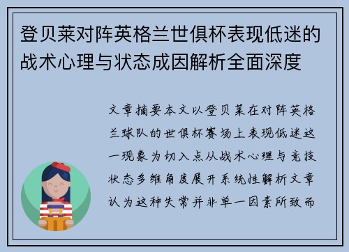 登贝莱对阵英格兰世俱杯表现低迷的战术心理与状态成因解析全面深度 登贝莱对阵英格兰世俱杯表现低迷的战术心理与状态成因解析全面深度