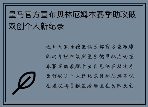 皇马官方宣布贝林厄姆本赛季助攻破双创个人新纪录 皇马官方宣布贝林厄姆本赛季助攻破双创个人新纪录