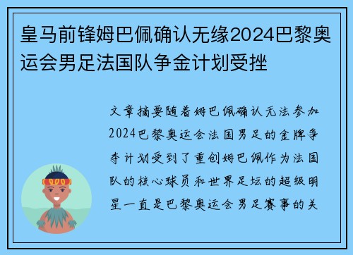 皇马前锋姆巴佩确认无缘2024巴黎奥运会男足法国队争金计划受挫 皇马前锋姆巴佩确认无缘2024巴黎奥运会男足法国队争金计划受挫