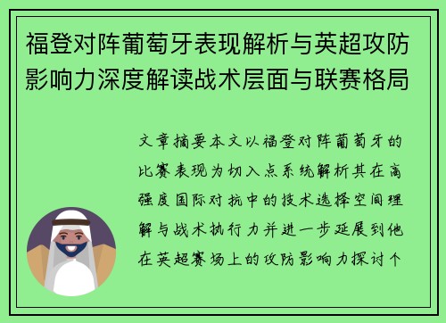 福登对阵葡萄牙表现解析与英超攻防影响力深度解读战术层面与联赛格局 福登对阵葡萄牙表现解析与英超攻防影响力深度解读战术层面与联赛格局