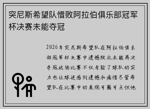 突尼斯希望队惜败阿拉伯俱乐部冠军杯决赛未能夺冠 突尼斯希望队惜败阿拉伯俱乐部冠军杯决赛未能夺冠