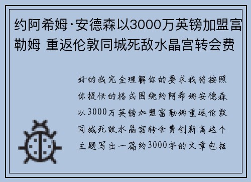 约阿希姆·安德森以3000万英镑加盟富勒姆 重返伦敦同城死敌水晶宫转会费创新高 约阿希姆·安德森以3000万英镑加盟富勒姆 重返伦敦同城死敌水晶宫转会费创新高