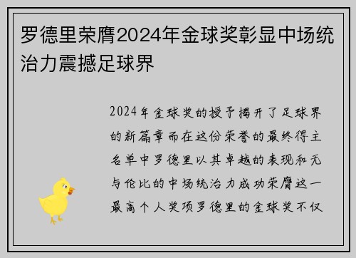 罗德里荣膺2024年金球奖彰显中场统治力震撼足球界 罗德里荣膺2024年金球奖彰显中场统治力震撼足球界