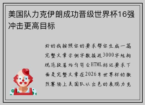 美国队力克伊朗成功晋级世界杯16强冲击更高目标 美国队力克伊朗成功晋级世界杯16强冲击更高目标