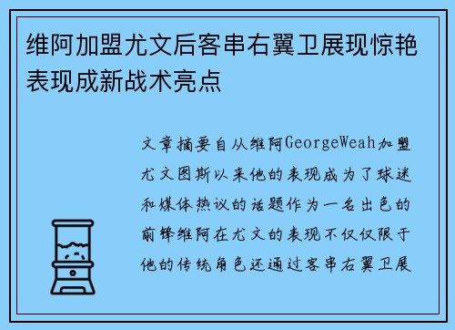 维阿加盟尤文后客串右翼卫展现惊艳表现成新战术亮点 维阿加盟尤文后客串右翼卫展现惊艳表现成新战术亮点