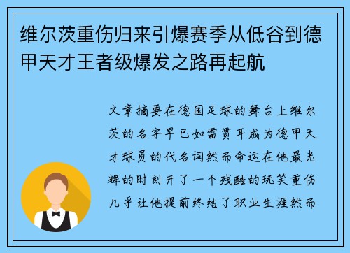 维尔茨重伤归来引爆赛季从低谷到德甲天才王者级爆发之路再起航 维尔茨重伤归来引爆赛季从低谷到德甲天才王者级爆发之路再起航