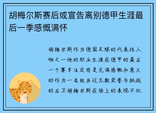 胡梅尔斯赛后或宣告离别德甲生涯最后一季感慨满怀 胡梅尔斯赛后或宣告离别德甲生涯最后一季感慨满怀