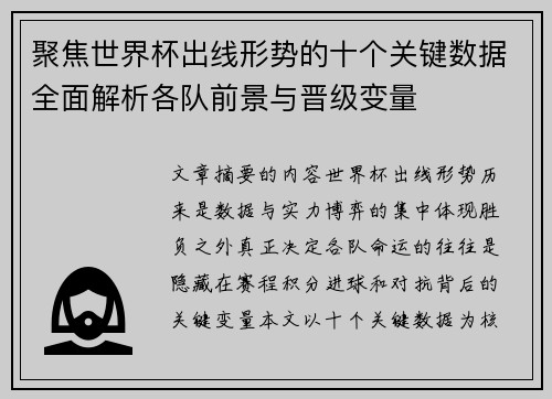聚焦世界杯出线形势的十个关键数据全面解析各队前景与晋级变量 聚焦世界杯出线形势的十个关键数据全面解析各队前景与晋级变量