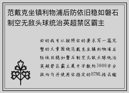 范戴克坐镇利物浦后防依旧稳如磐石制空无敌头球统治英超禁区霸主 范戴克坐镇利物浦后防依旧稳如磐石制空无敌头球统治英超禁区霸主