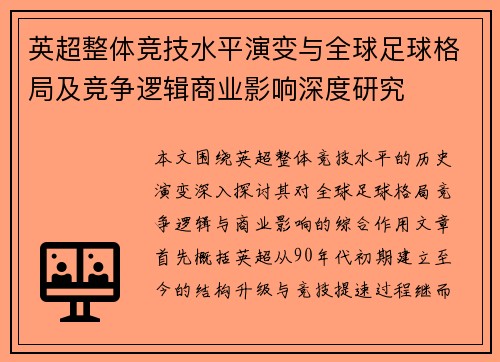 英超整体竞技水平演变与全球足球格局及竞争逻辑商业影响深度研究 英超整体竞技水平演变与全球足球格局及竞争逻辑商业影响深度研究