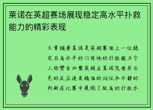 莱诺在英超赛场展现稳定高水平扑救能力的精彩表现 莱诺在英超赛场展现稳定高水平扑救能力的精彩表现