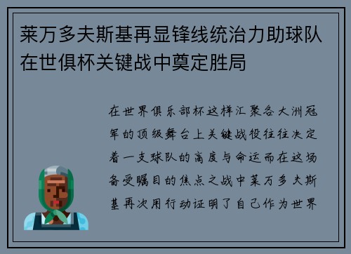 莱万多夫斯基再显锋线统治力助球队在世俱杯关键战中奠定胜局 莱万多夫斯基再显锋线统治力助球队在世俱杯关键战中奠定胜局