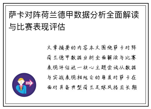 萨卡对阵荷兰德甲数据分析全面解读与比赛表现评估 萨卡对阵荷兰德甲数据分析全面解读与比赛表现评估