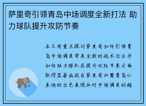 萨里奇引领青岛中场调度全新打法 助力球队提升攻防节奏 萨里奇引领青岛中场调度全新打法 助力球队提升攻防节奏